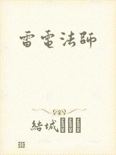 雷电法师封面