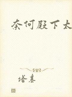 奈何殿下太妖娆