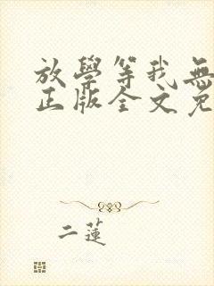 放学等我无删减正版全文免费阅读封面
