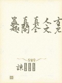 蛊真真人方源笔趣阁全文免费阅读封面