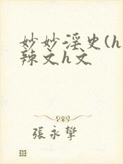 妙妙淫史(h)辣文h文