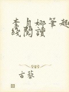 李月娜笔趣阁在线阅读封面