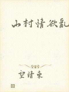 山村情欲乱小说