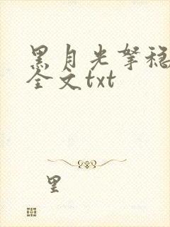 黑月光拿稳小说全文txt