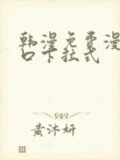 韩漫免费漫画入口下拉式封面