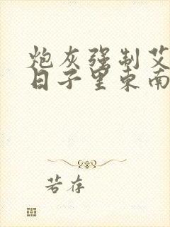 炮灰强制艾草的日子里东南枝小说封面