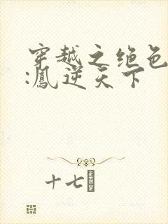 穿越之绝色兽妃:凤逆天下