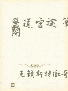 医道官途 笔趣阁