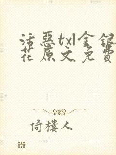 活恶txl金银花原文免费阅读