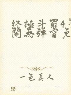 终极斗罗4笔趣阁无弹窗免费