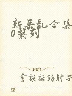 新岳乱合集500系列封面