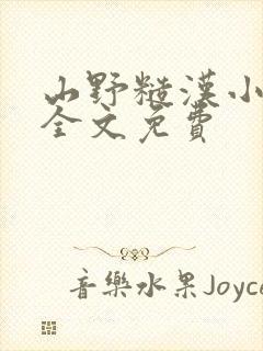 山野糙汉小娇娘全文免费