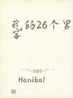 我的26个男房客
