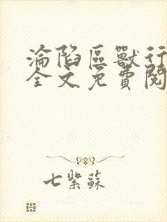 沦陷区兽行小说全文免费阅读