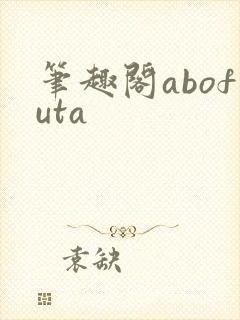 笔趣阁abofuta