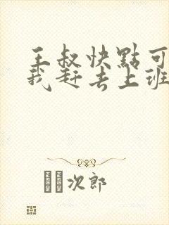 王叔快点可以吗我赶去上班