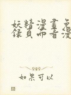 妖精漫画免费登录页面看漫画