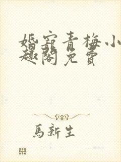 婚宠青梅小说笔趣阁免费