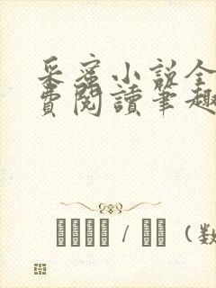 采蜜小说全文免费阅读笔趣阁