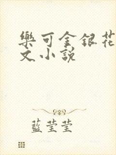 乐可金银花露全文小说