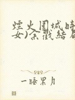 烟火围城时(父女)余戳结局封面