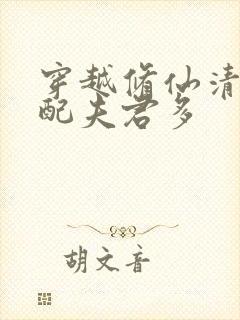 穿越修仙清纯女配夫君多