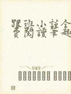 跟班小说全文免费阅读笔趣阁