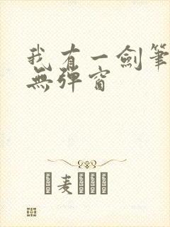 我有一剑笔趣阁无弹窗