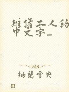 维修工人的绝遇中文字_