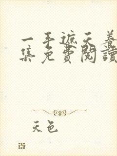 一手遮天养母全集免费阅读笔趣阁封面