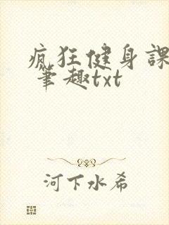 疯狂健身课李欣 笔趣txt