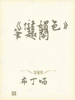 《储媚色》望烟笔趣阁