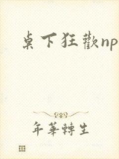 桌下狂欢np添封面