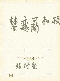 林亦可和顾景霆笔趣阁封面