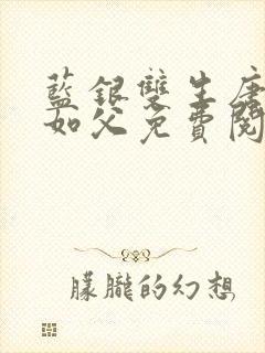 蓝银双生唐三敬如父免费阅读全文小