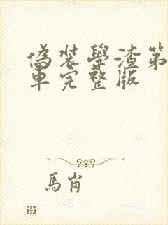 伪装学渣第一次车完整版