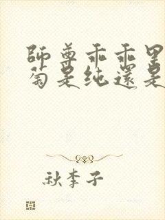 师尊乖乖里的葡萄是纯还是仿