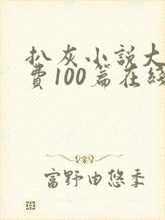 扒灰小说大全免费100篇在线阅读封面