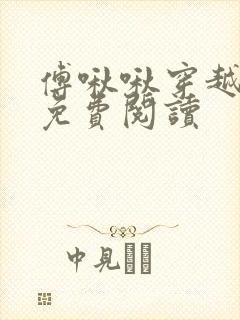 傅啾啾穿越小说免费阅读