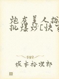 炮灰美人总被疯批爆炒[快穿]