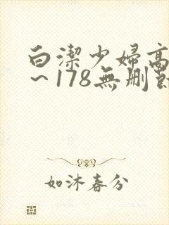 白洁少妇高义1～178无删节