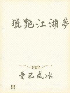 猎艳江湖梦小说