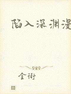 陷入深渊漫画封面