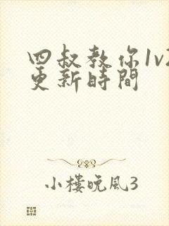 四叔教你1v2更新时间