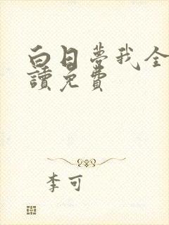 白日梦我全文阅读免费