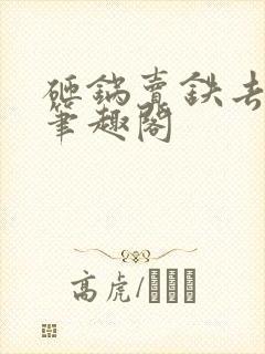 砸锅卖铁去上学笔趣阁