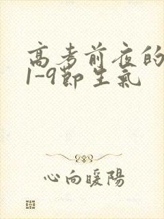 高考前夜的宾馆1-9节生气