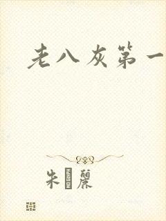 老八灰第一回