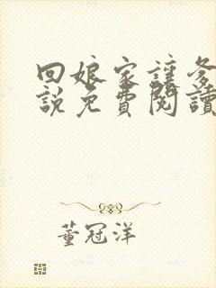 回娘家让爹玩小说免费阅读全文