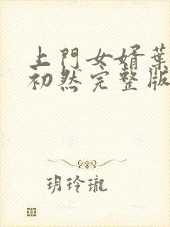 上门女婿叶辰萧初然完整版